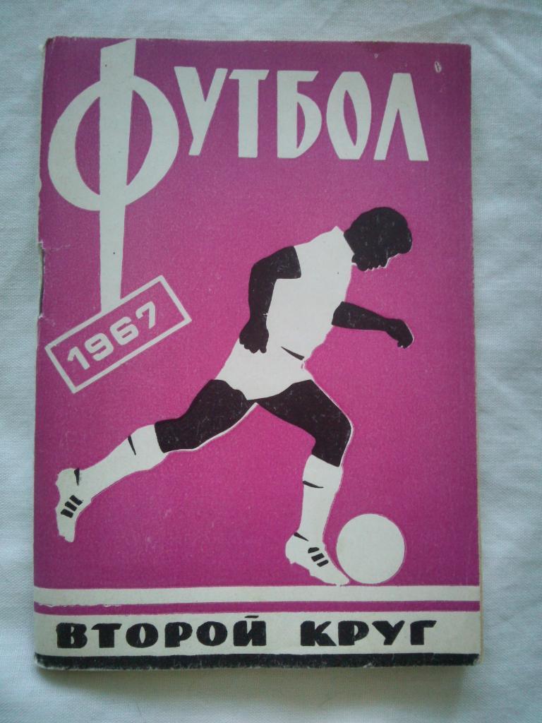 Футбол 1967 г. (2-й круг) календарь - справочник Ростов на Дону ФК СКА ( Спорт )