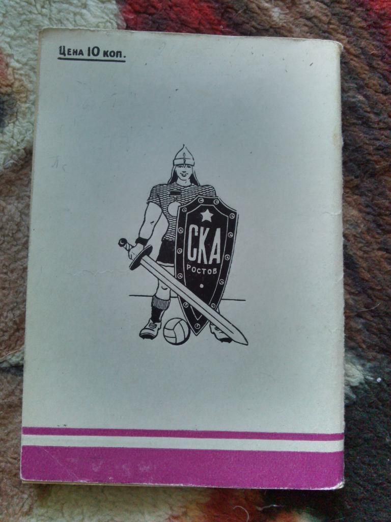 Футбол 1967 г. (2-й круг) календарь - справочник Ростов на Дону ФК СКА ( Спорт ) 1