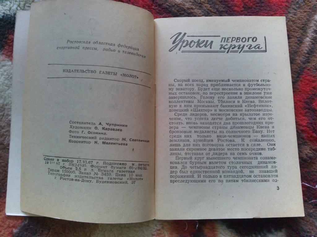 Футбол 1967 г. (2-й круг) календарь - справочник Ростов на Дону ФК СКА ( Спорт ) 4