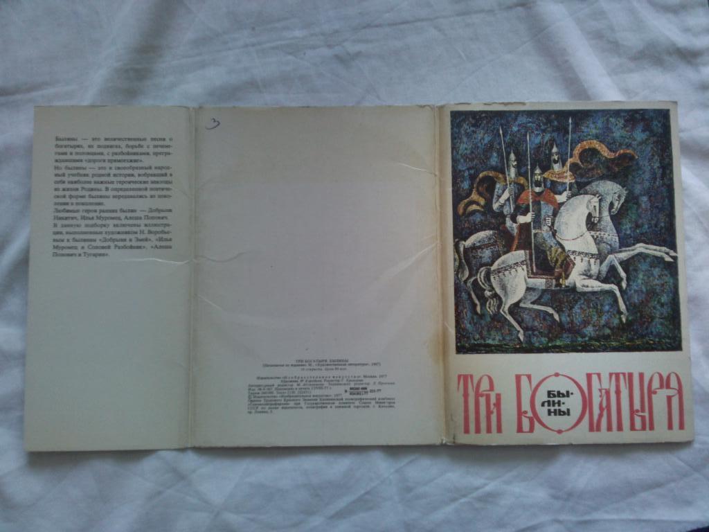 Три богатыря 1977 г. полный набор - 16 открыток (чистые , в идеале) Сказка 1