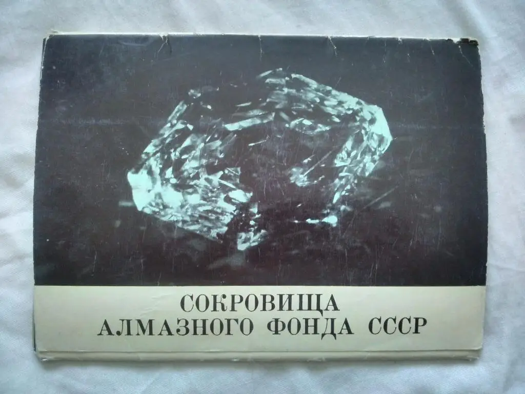 Сокровища алмазного фонда СССР 1970 г. , полный набор - 12 открыток (чистые)