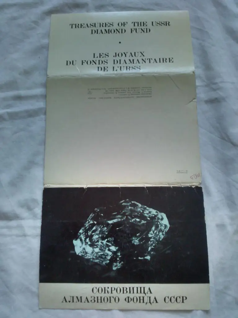 Сокровища алмазного фонда СССР 1970 г. , полный набор - 12 открыток (чистые) 1