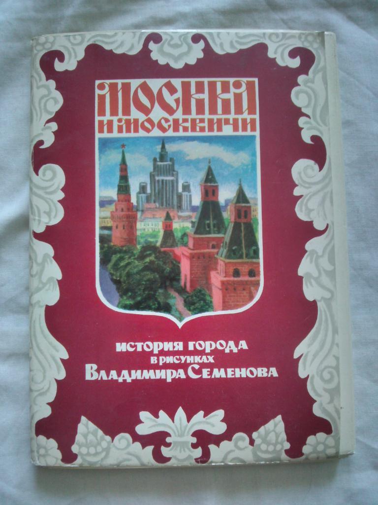 Москва и москвичи 1979 г. полный набор - 32 открытки (История города) чистые