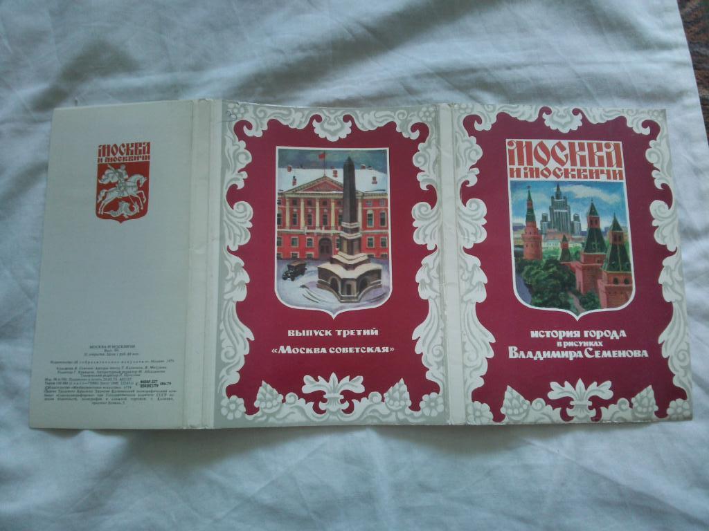 Москва и москвичи 1979 г. полный набор - 32 открытки (История города) чистые 1