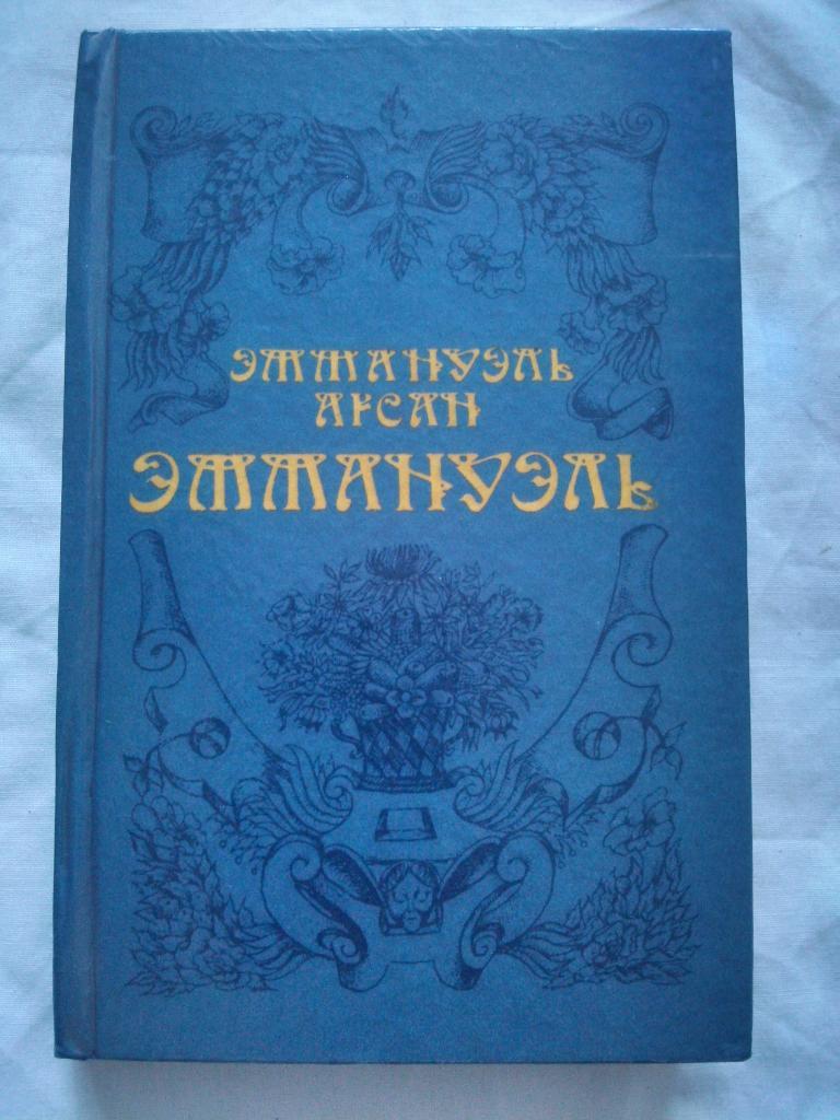 Эммануэль Арсан -Эммануэль1993 г. ( Эротический роман , Эротика )