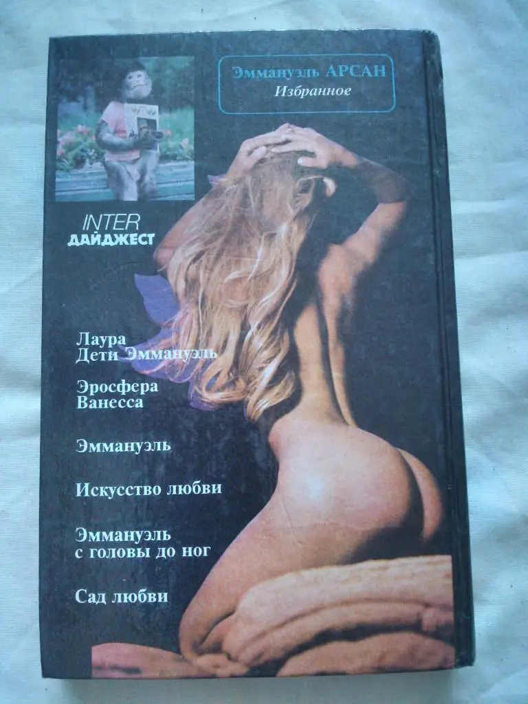 Эммануэль Арсан -Эммануэль1993 г. ( Эротический роман , Эротика ) 1