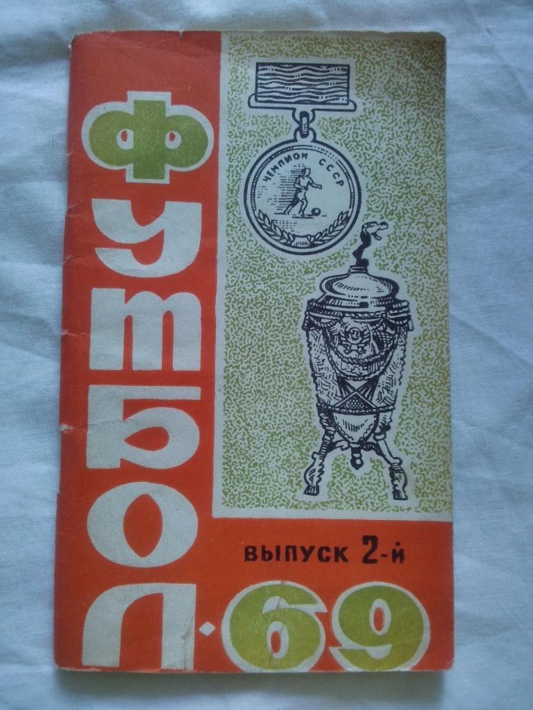 Футбол Календарь - справочник 1969 г. СКА (Ростов на Дону) 2 - й круг ( Спорт )