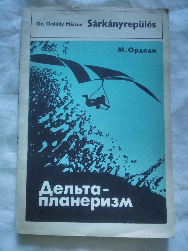 М. Ордоди -Дельтапланеризм1984 г. (Техника полета) Спорт