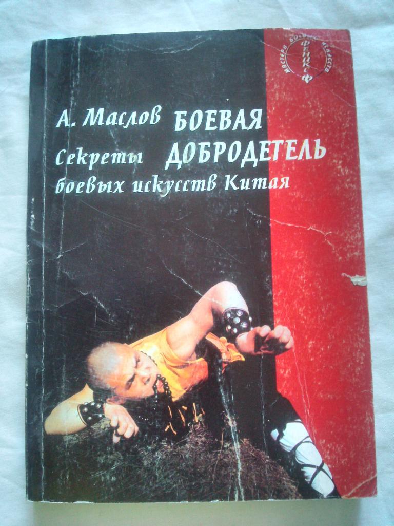 А. Маслов -Боевая добродетель(Секреты боевых искусств Китая) 2004 г.