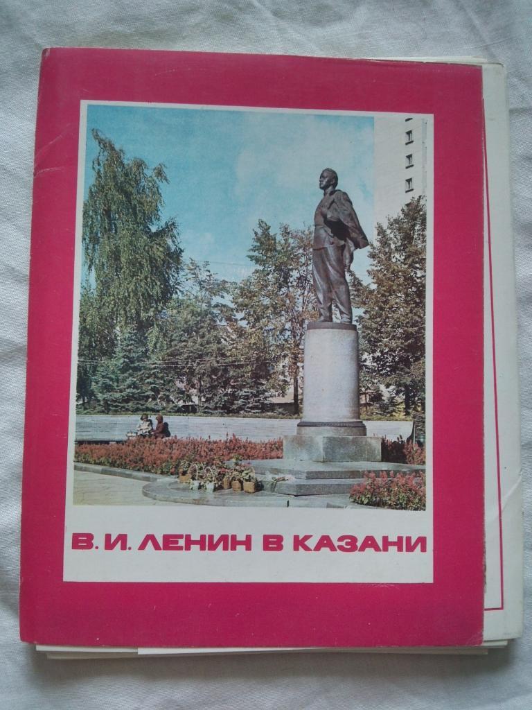 В.И. Ленин в Казани 1981 г. полный набор - 24 открытки (чистые , в идеале)