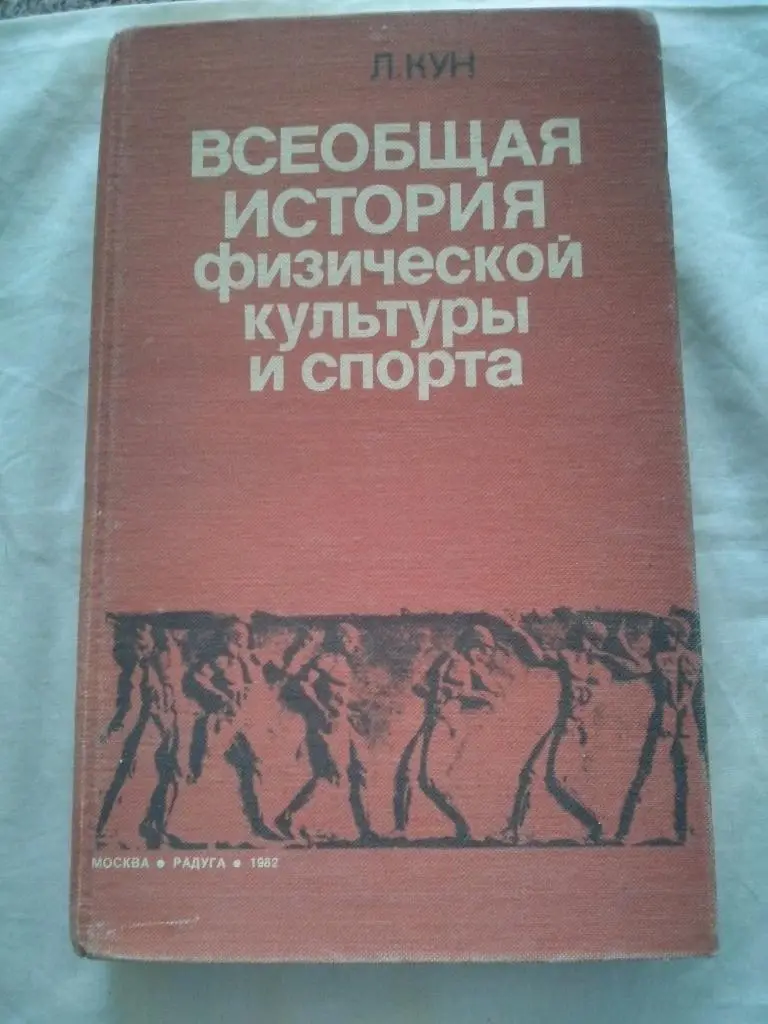 Л. Кун - Всеобщая история физической культуры и спорта (1982 г. ) Энциклопедия