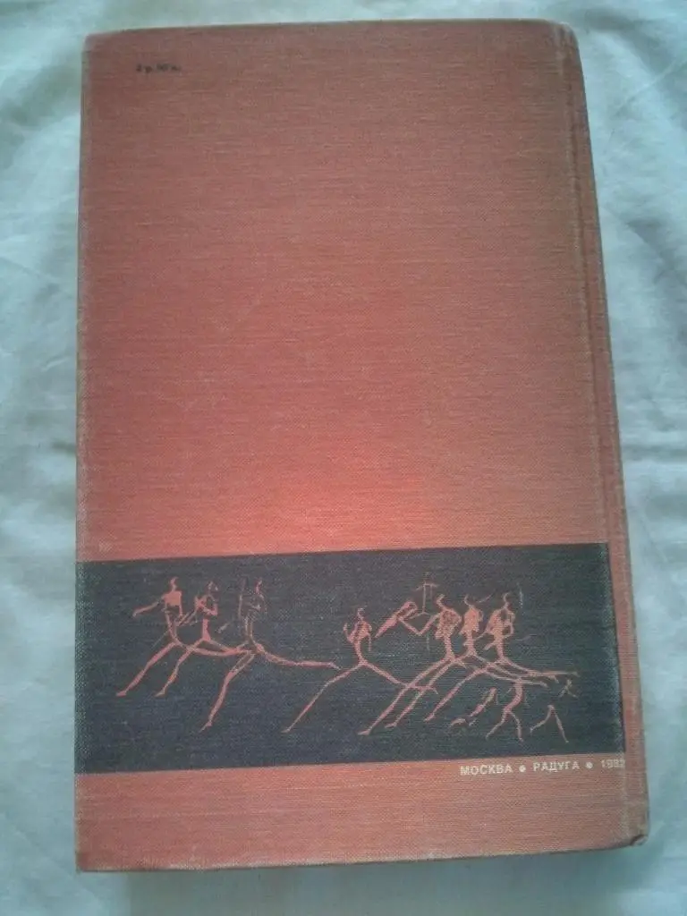 Л. Кун - Всеобщая история физической культуры и спорта (1982 г. ) Энциклопедия 1