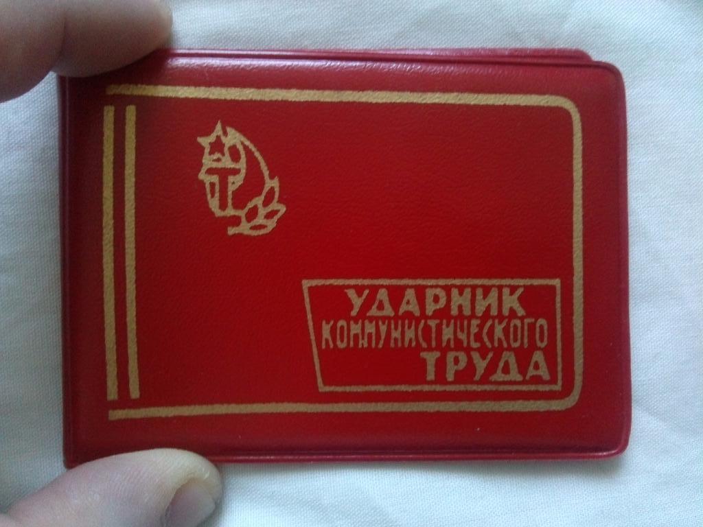 УдостоверениеУдарник коммунистического труда( чистое , чистый бланк )