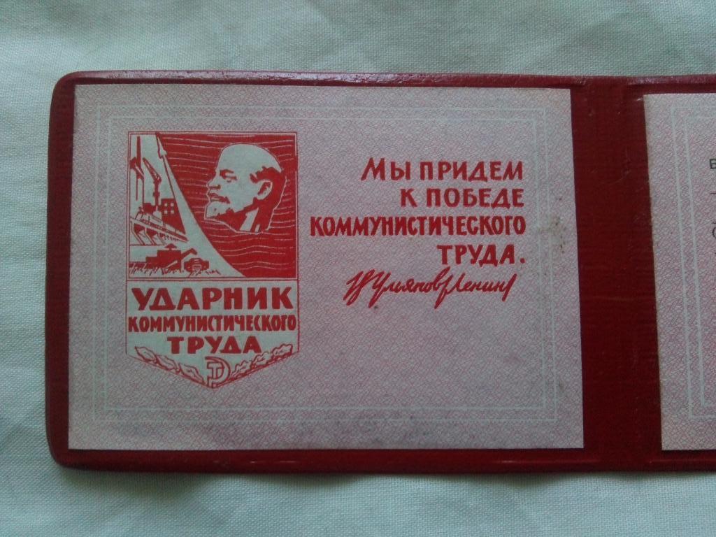 УдостоверениеУдарник коммунистического труда( чистое , чистый бланк ) 3