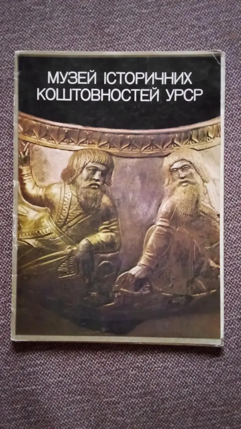 Музей исторических древностей Украины 1979 г. полный набор - 15 открыток