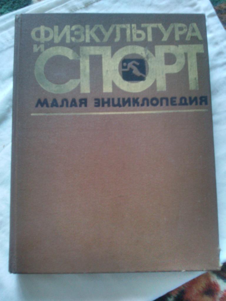 Физкультура и спорт - Малая энциклопедия 1982 г. Спортивная литература Спорт