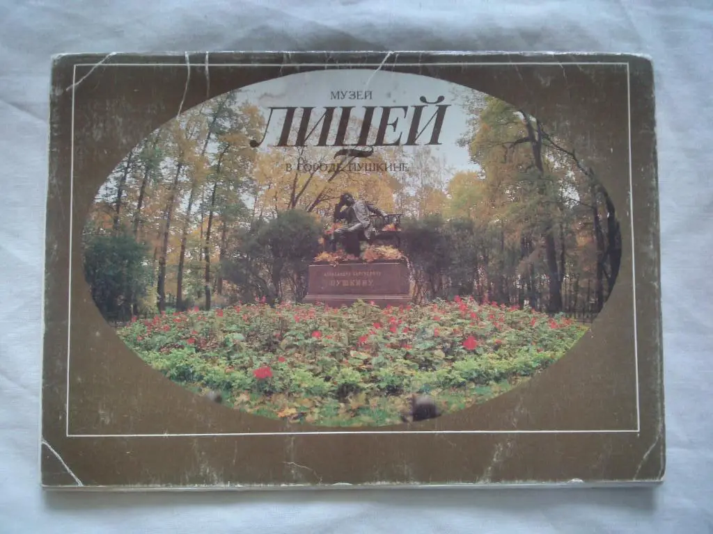 Музей в городе Пушкин - Лицей 1987 г. полный набор - 14 открыток (чистые)