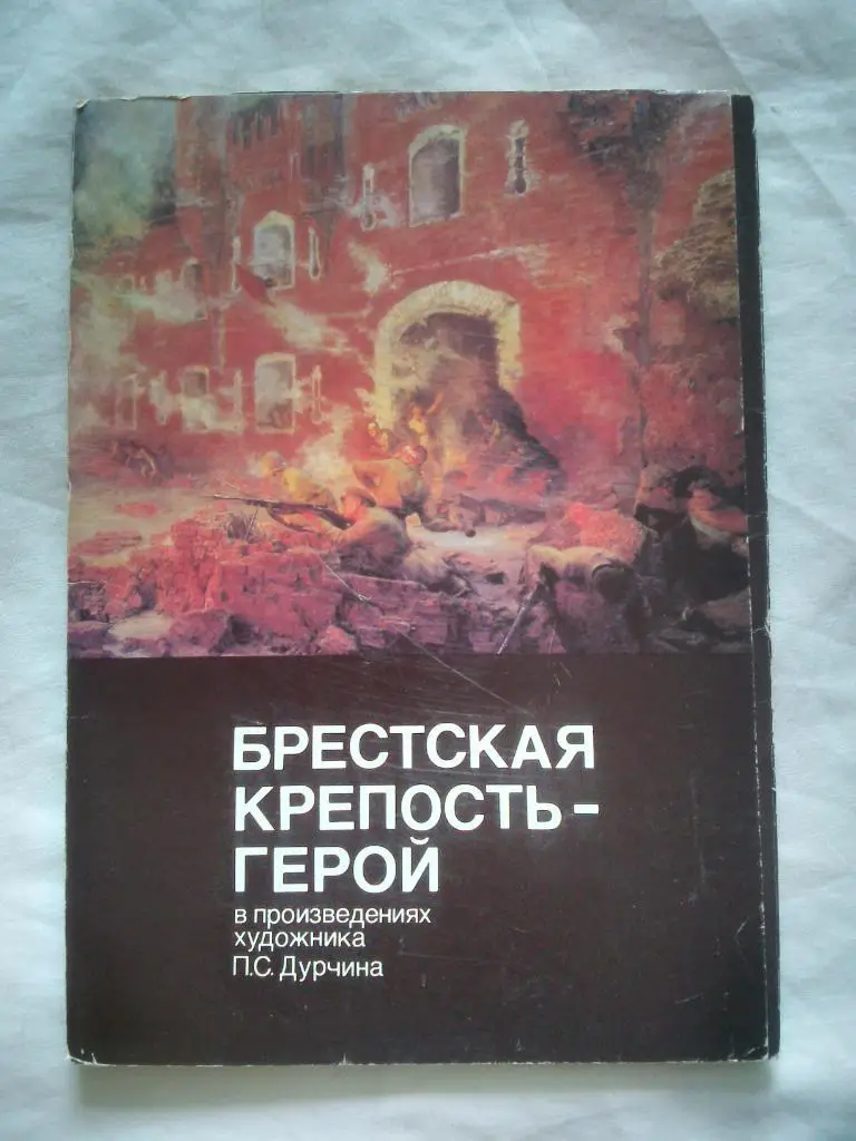 Брестская крепость - Герой 1986 г. полный набор - 12 открыток ( Живопись )