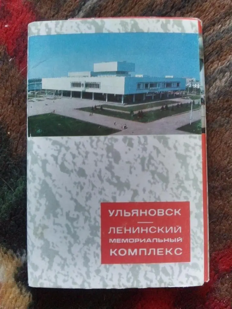 Ульяновск Ленинский комплекс 1972 г. полный набор - 15 открыток ( Ленин )