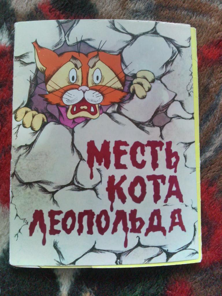 Сказка Мультфильм Месть кота Леопольда 1979 г. полный набор - 7 открыток