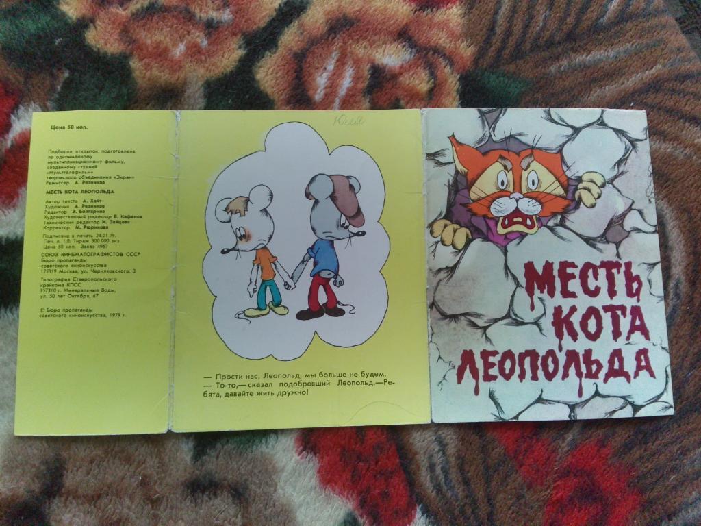 Сказка Мультфильм Месть кота Леопольда 1979 г. полный набор - 7 открыток 2