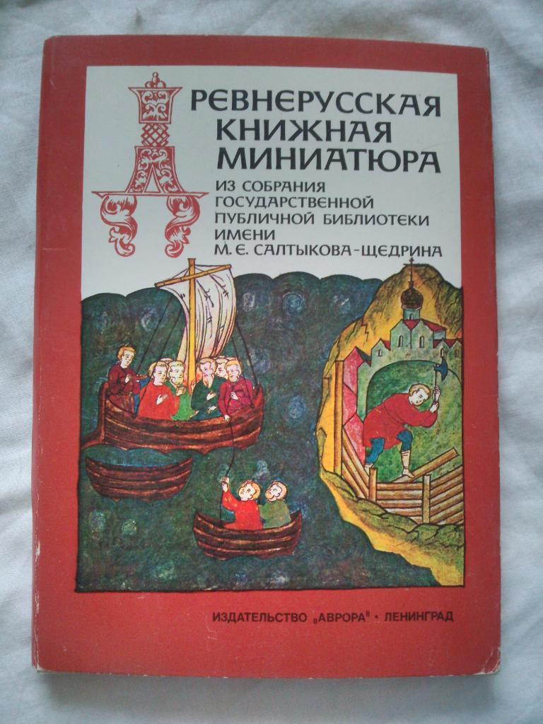 Древнерусская книжная миниатюра 1980 г. полный набор - 16 открыток (чистые)