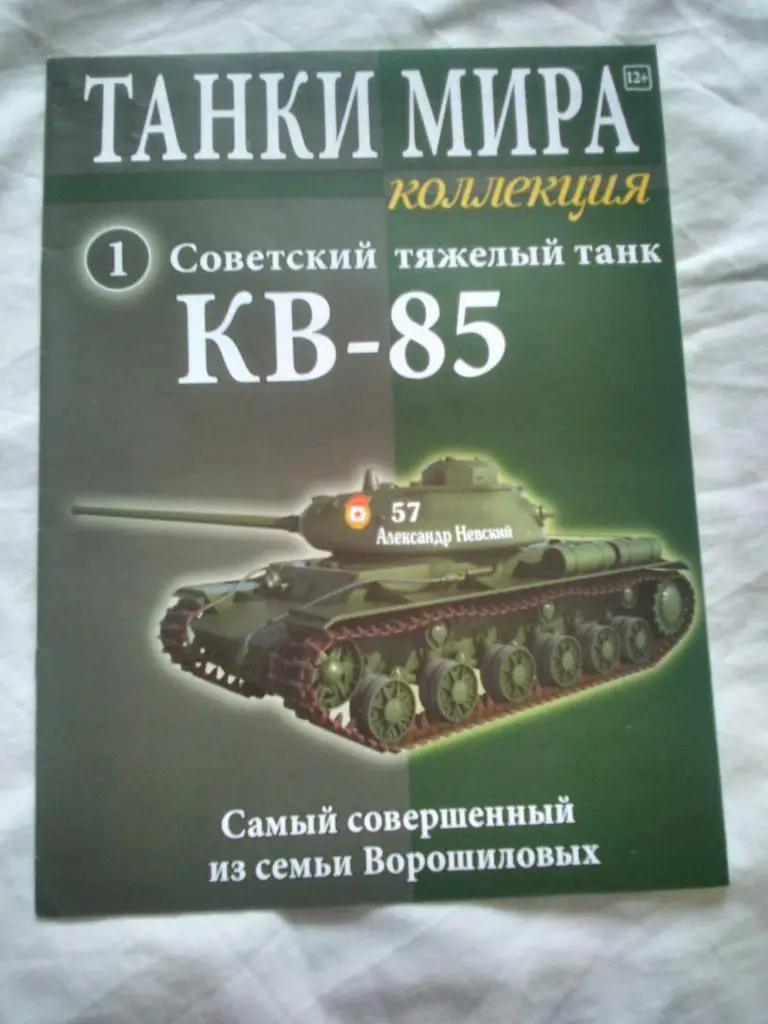 Танки мира ( Коллекция ) : Советский тяжелый танк КВ - 85