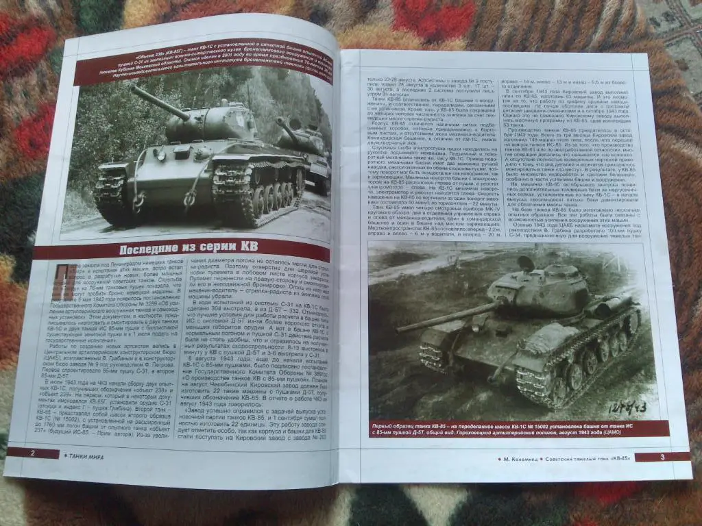 Танки мира ( Коллекция ) : Советский тяжелый танк КВ - 85 1