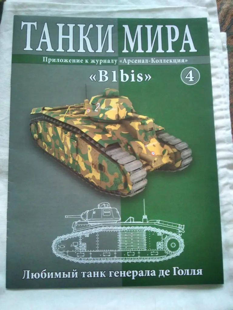 Танки мира (Коллекция) : ТанкB 1 bis( Франция )
