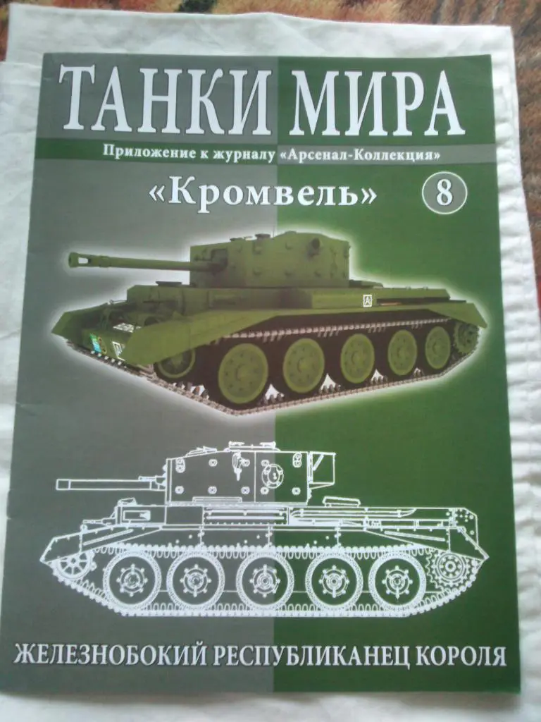 Танки мира (Коллекция) : ТанкКромвель( Великобритания )