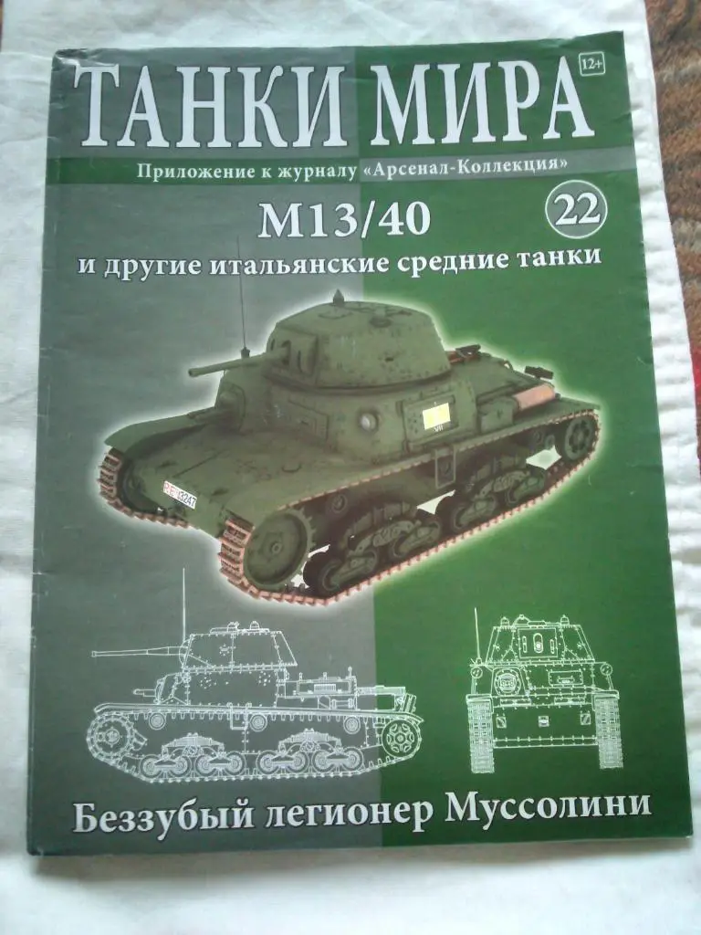 Танки мира (Коллекция) : Танк М 13 / 40 (Италия) и другие итальянские танки
