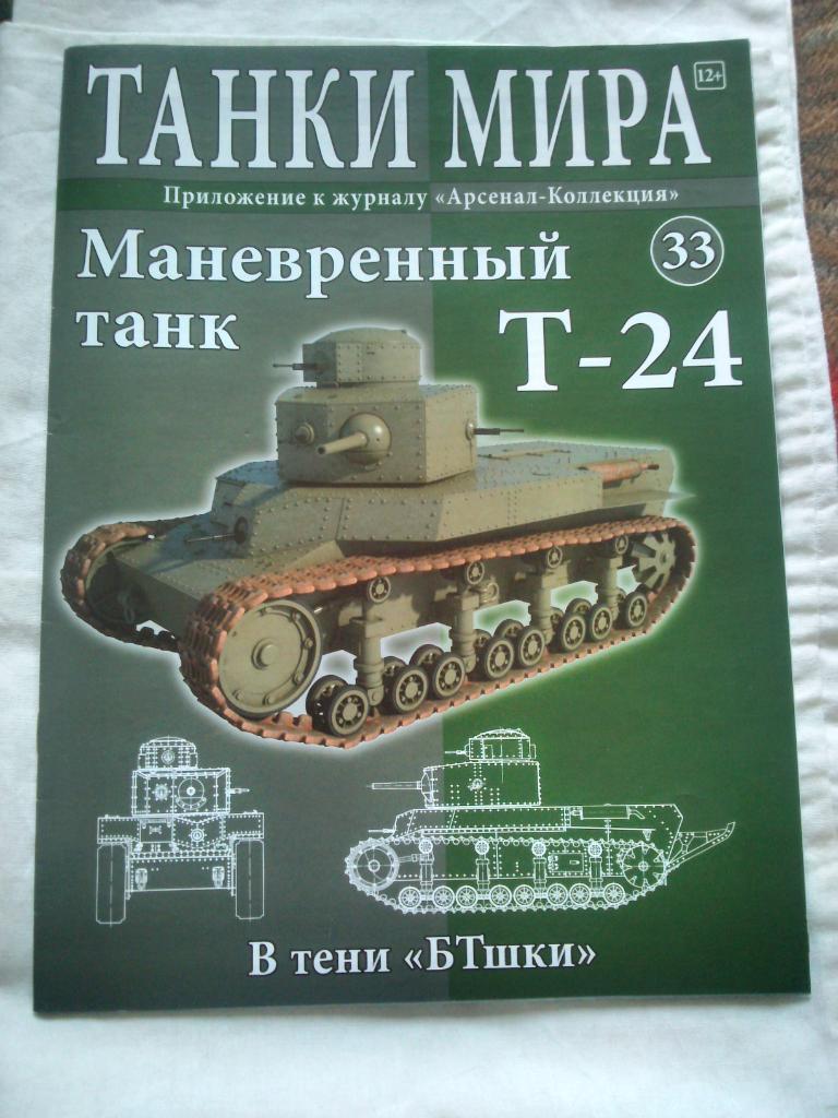 Танки мира (Коллекция) : Танк маневренный Т - 24 ( СССР )
