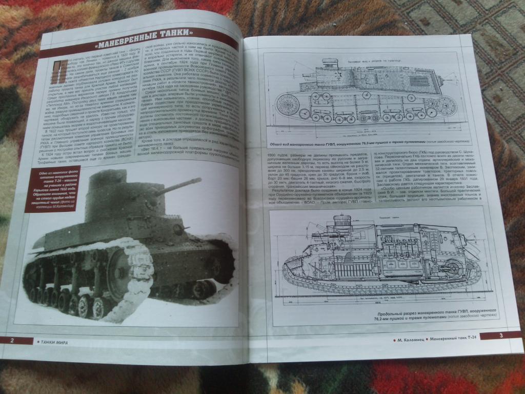 Танки мира (Коллекция) : Танк маневренный Т - 24 ( СССР ) 1
