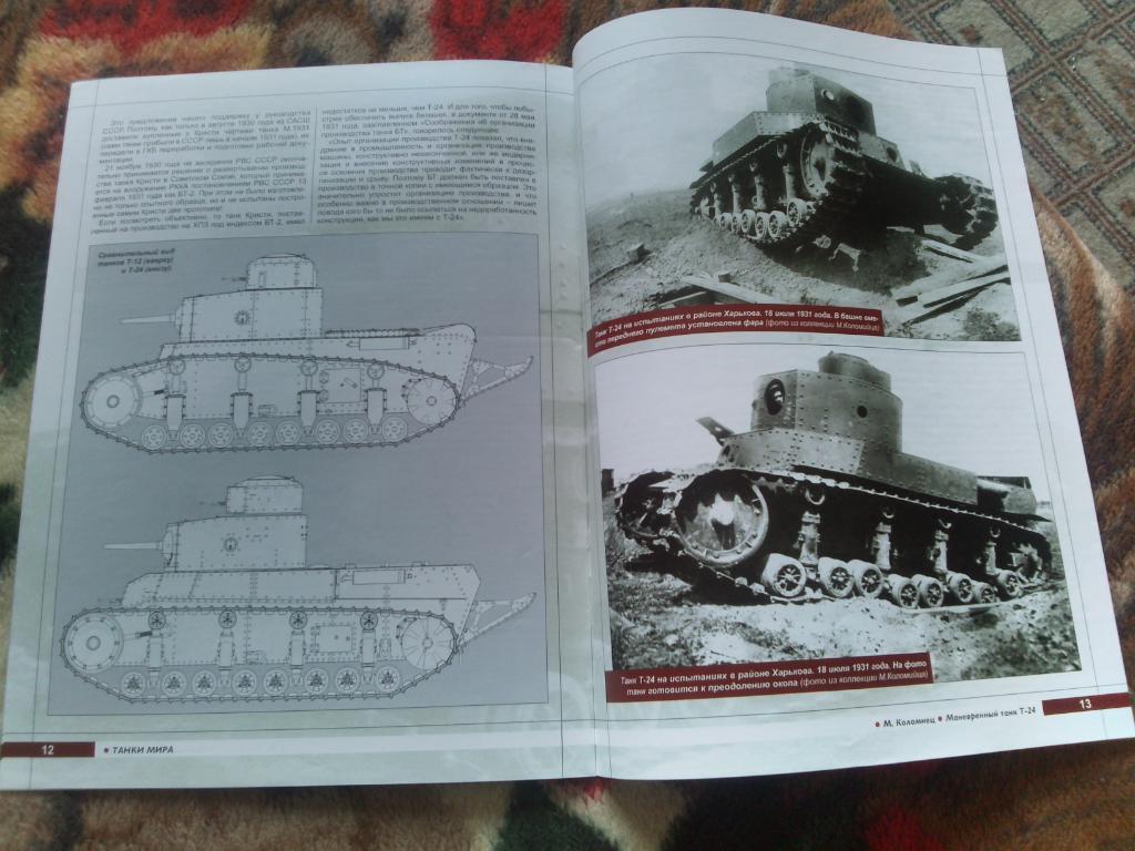 Танки мира (Коллекция) : Танк маневренный Т - 24 ( СССР ) 6