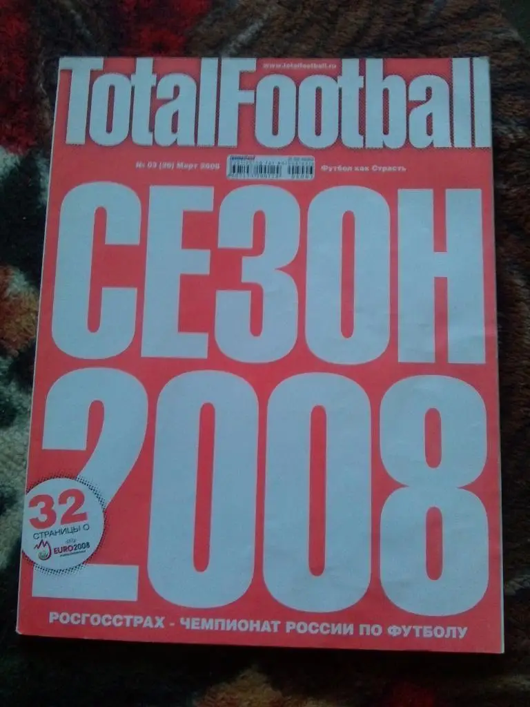 ЖурналTotal Football№ 3 март 2008 г. Футбол ( Спорт ) Сезон 2008 года