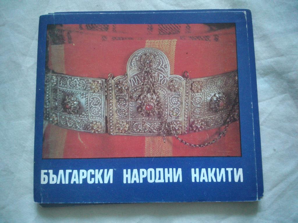 Болгария : Болгарские ювелирные народные украшения 1981 г. полный набор - 21 отк