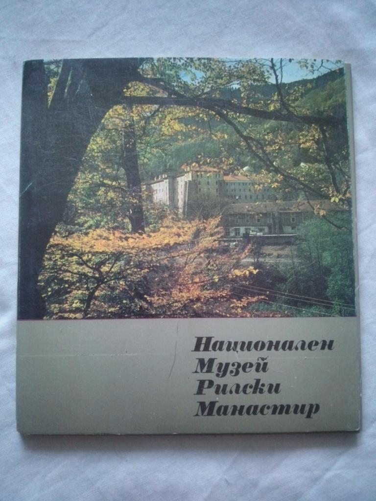Болгария : Музей - Рильский монастырь 1974 г. полный набор - 15 открыток (чистые