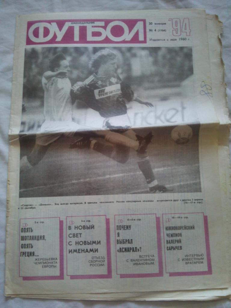 Еженедельник : Футбол № 4 ( январь ) 1994 г.