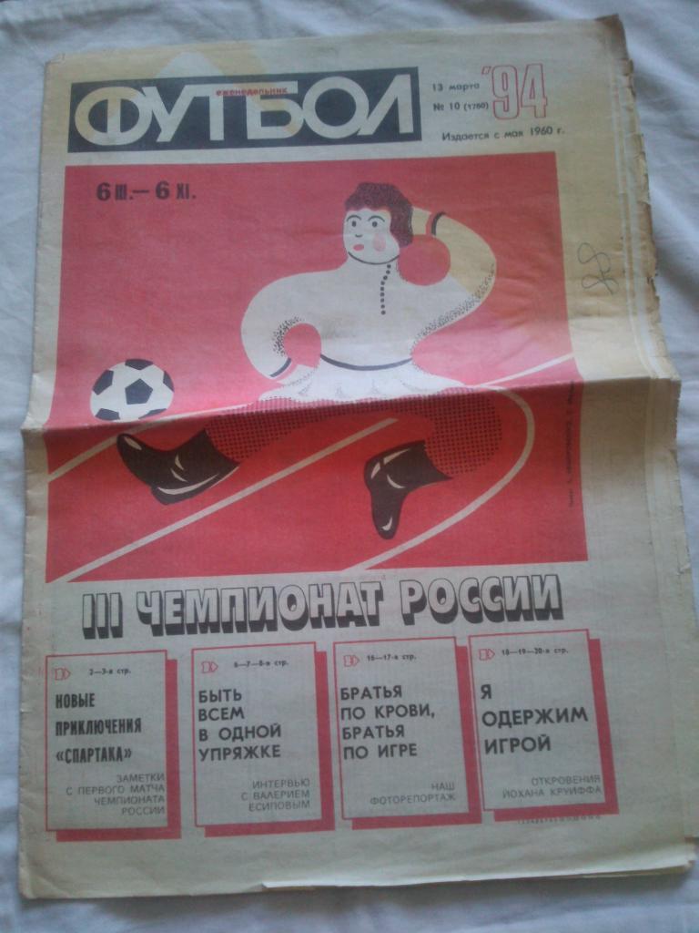 Еженедельник : Футбол № 10 ( март ) 1994 г.