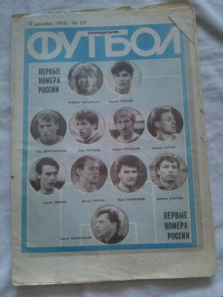 Еженедельник : Футбол № 50 ( декабрь ) 1993 г.