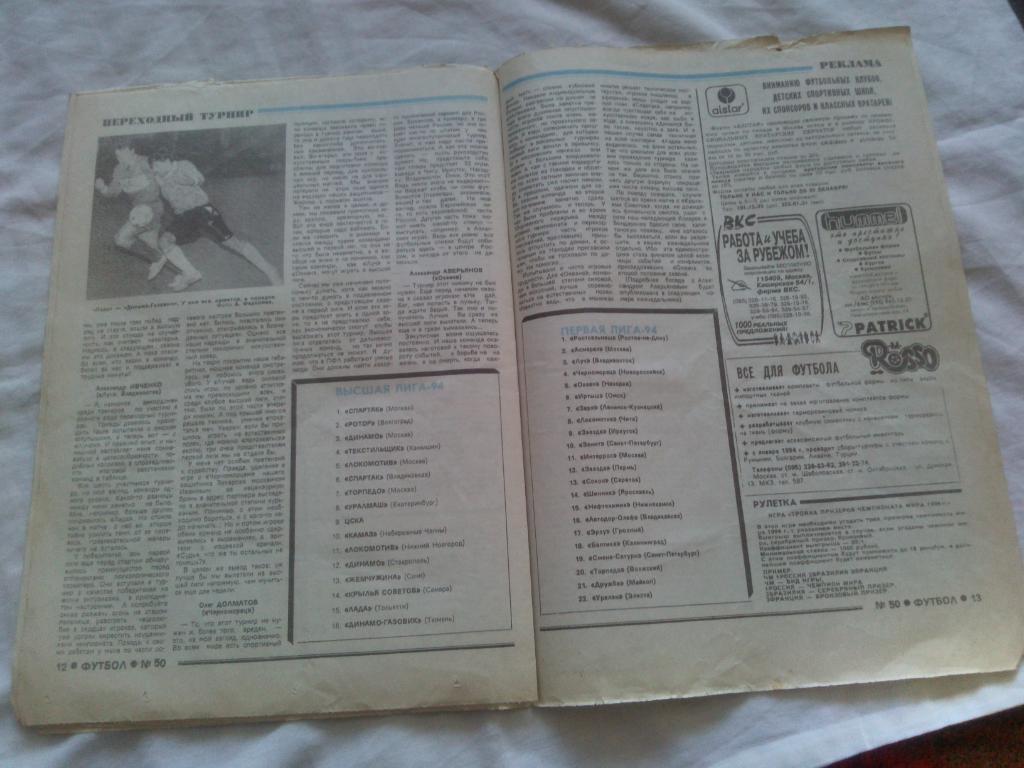 Еженедельник : Футбол № 50 ( декабрь ) 1993 г. 7