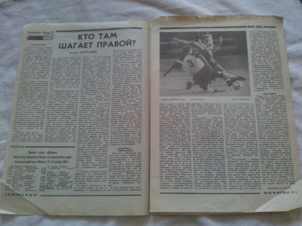 Еженедельник : Футбол № 47 ( ноябрь ) 1993 г. 2