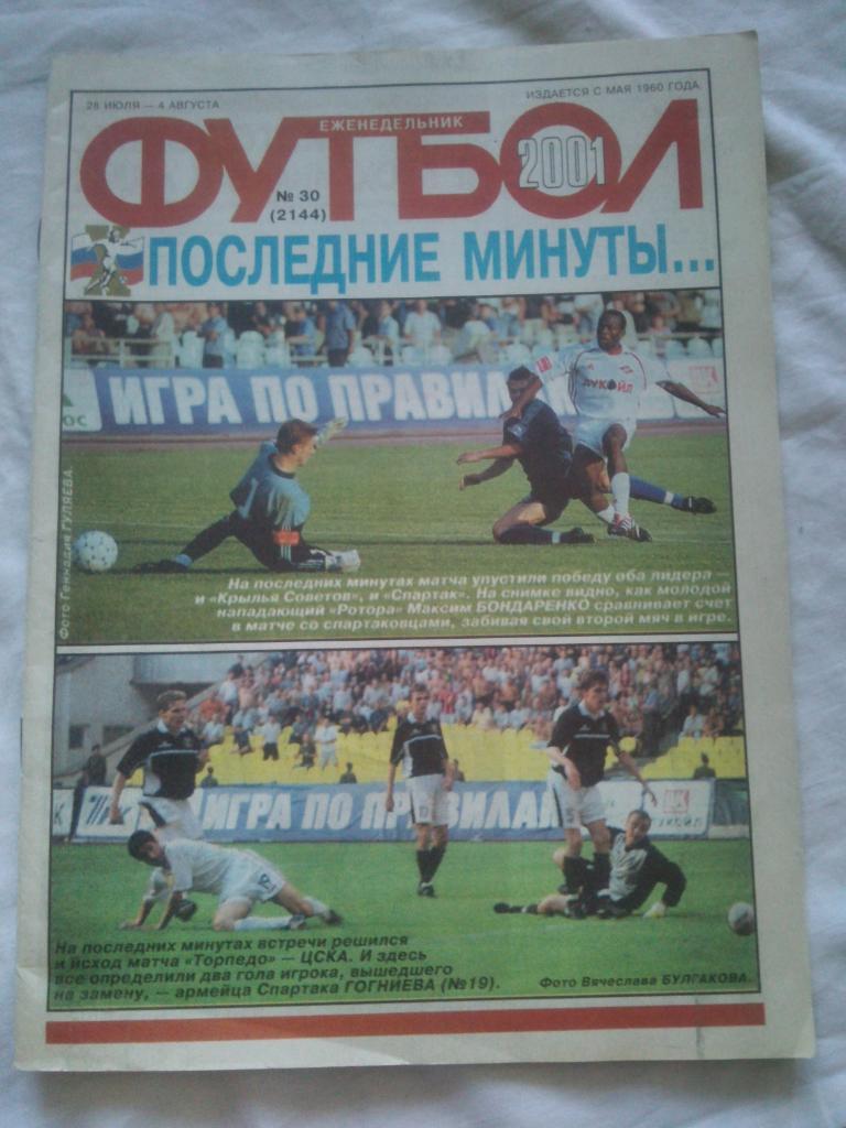 Еженедельник : Футбол № 30 ( 28 июля - 4 августа ) 2001 г.