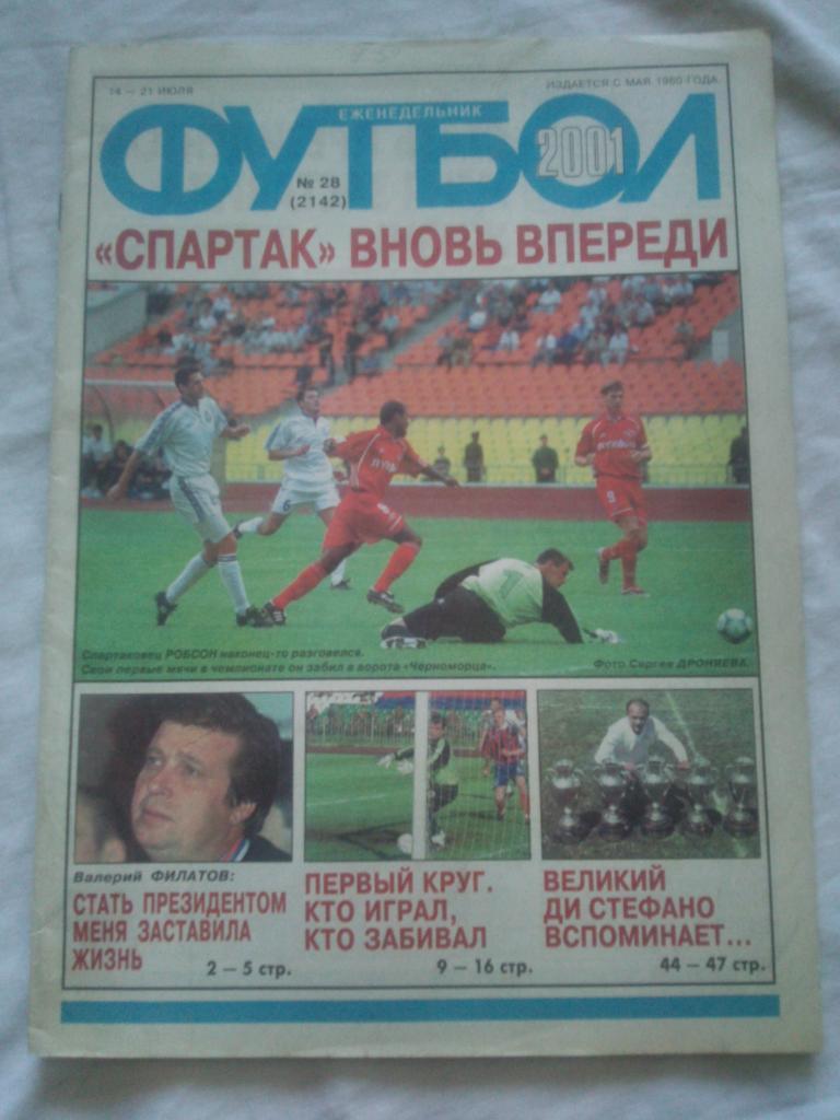 Еженедельник : Футбол № 28 (14 - 21 июля) 2001 г.