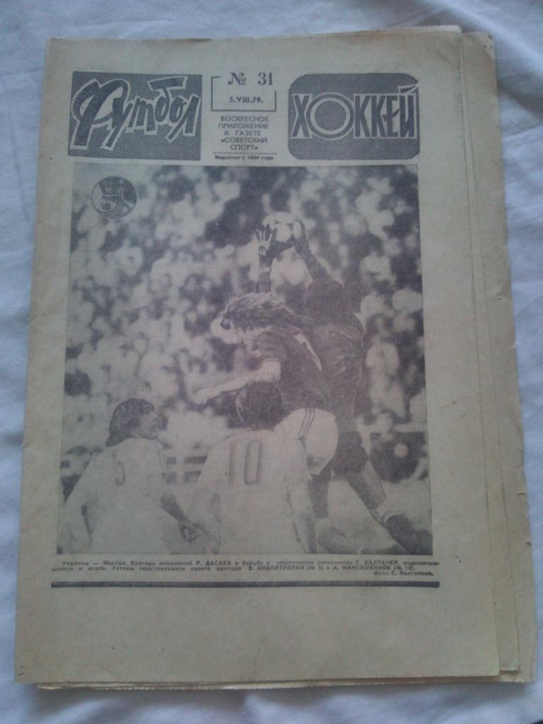 Еженедельник : Футбол - Хоккей № 31 ( август ) 1979 г. Спартакиада народов СССР