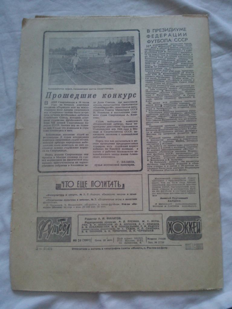Еженедельник : Футбол - Хоккей № 31 ( август ) 1979 г. Спартакиада народов СССР 1