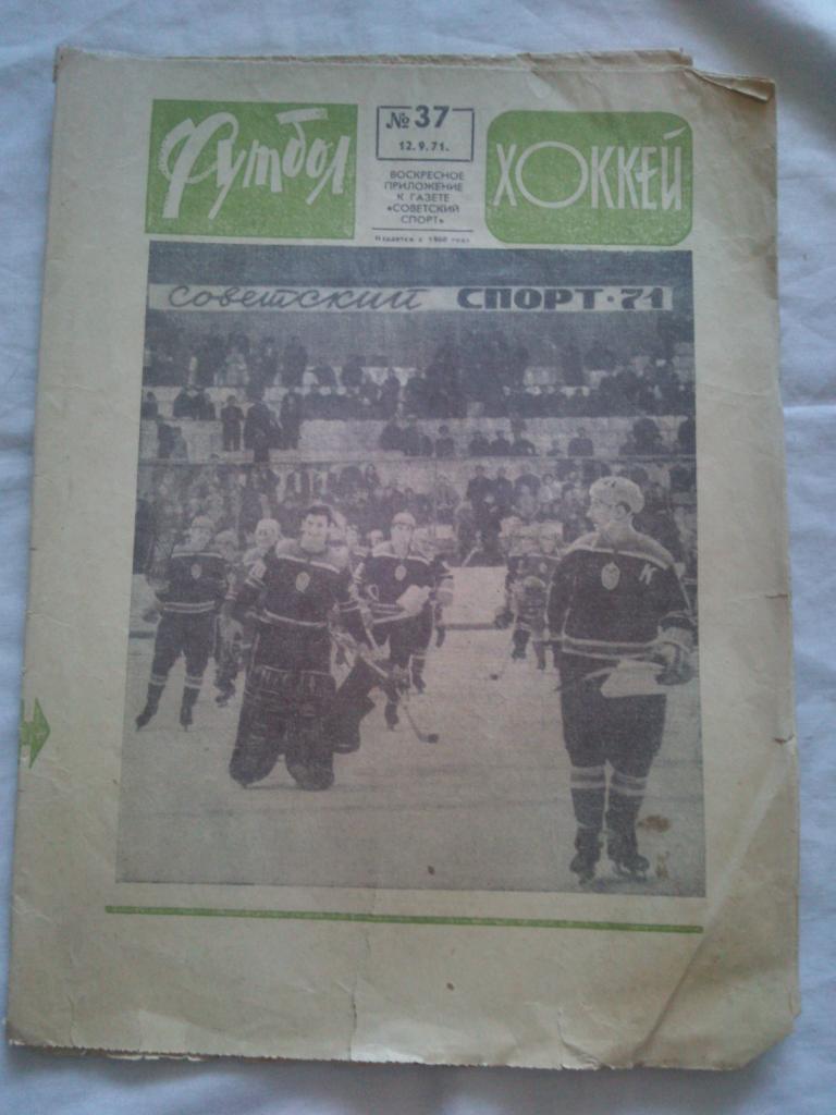 Еженедельник : Футбол - Хоккей № 37 ( сентябрь ) 1971 г.