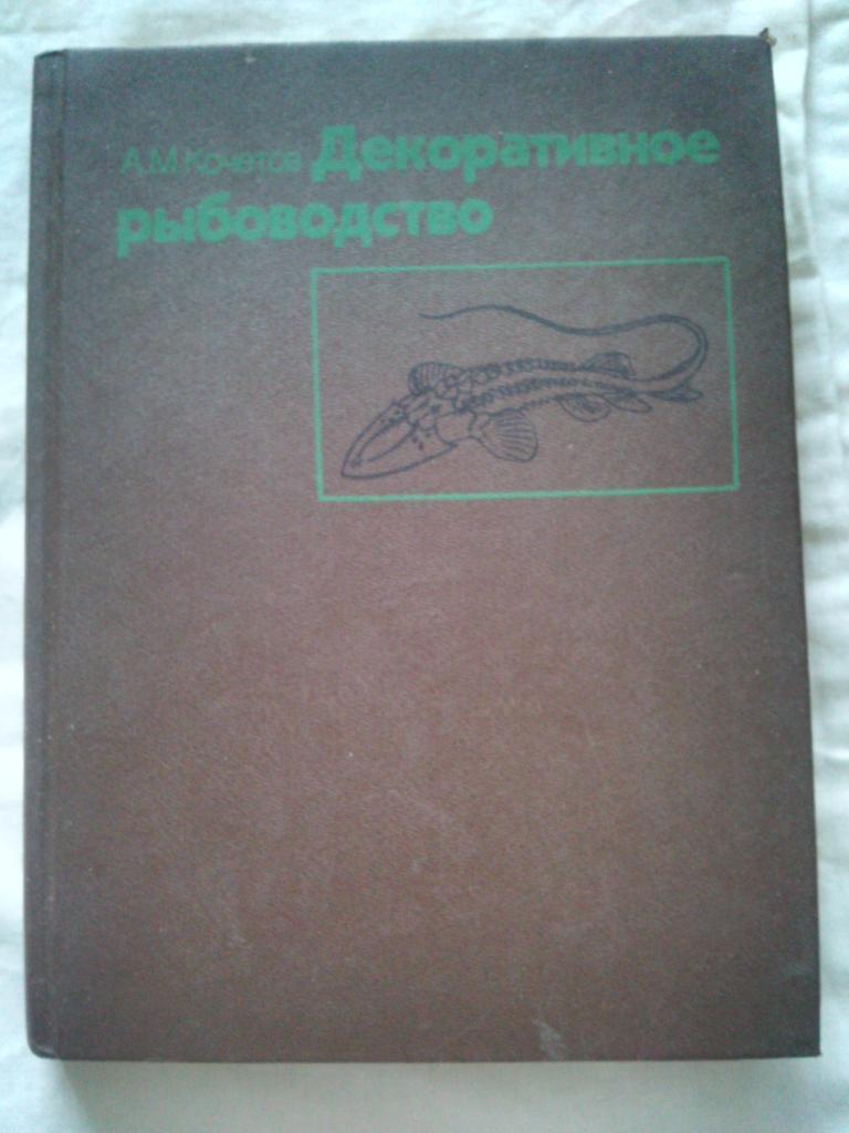А. Кочетов - Декоративное рыбоводство 1991 г. (Аквариум, аквариумные рыбки)