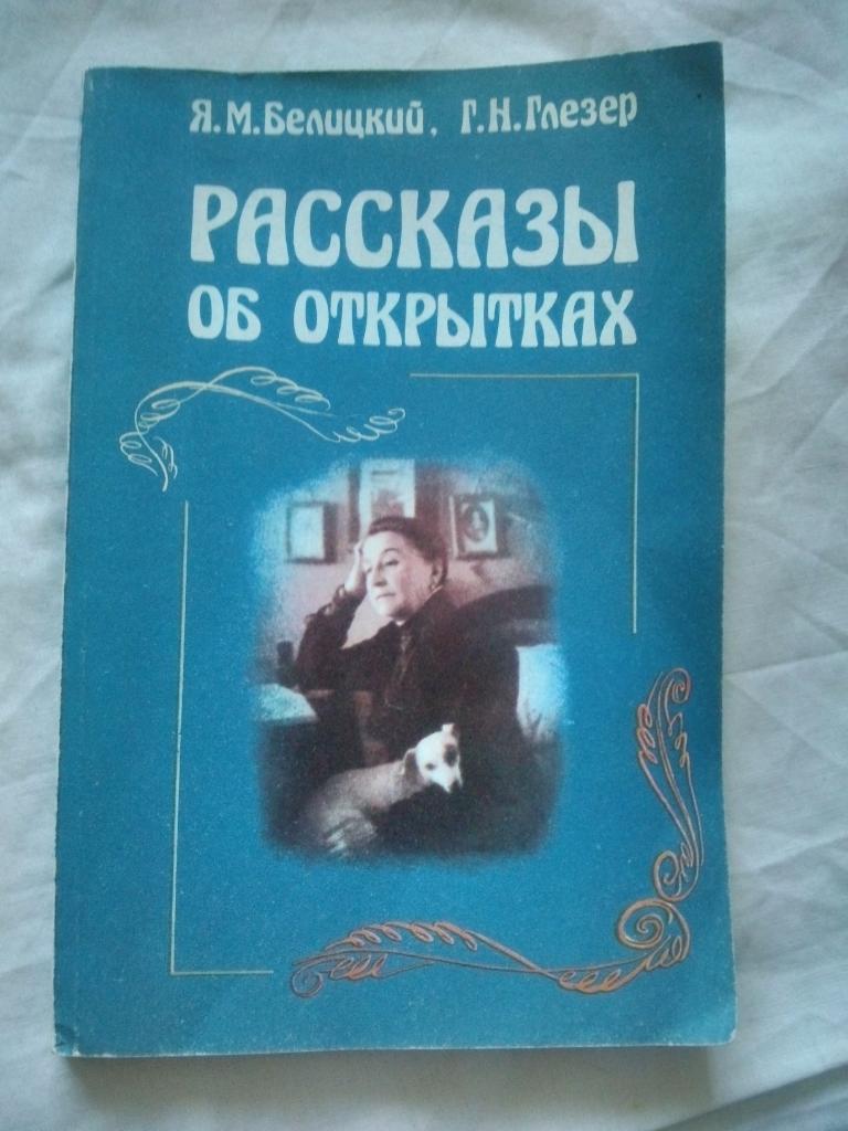 Я. Белицкий , Г. Глезер - Рассказы об открытках (1986 г.) История открыток