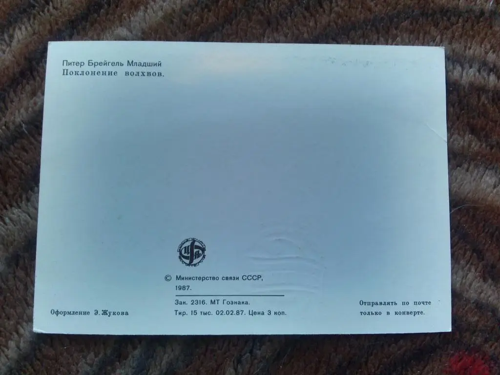 Картмаксимум : Поклонение волхвов (1987 г.) Худ. Питер Брейгель (Живопись) 1